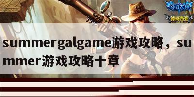 summergalgame游戏攻略，summer游戏攻略十章