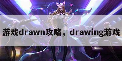 游戏drawn攻略，drawing游戏