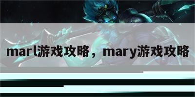 marl游戏攻略，mary游戏攻略