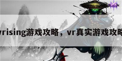 vrising游戏攻略，vr真实游戏攻略