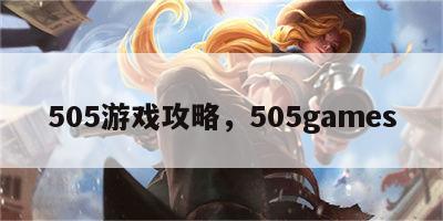 505游戏攻略，505games