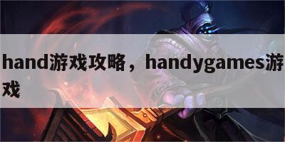 hand游戏攻略，handygames游戏