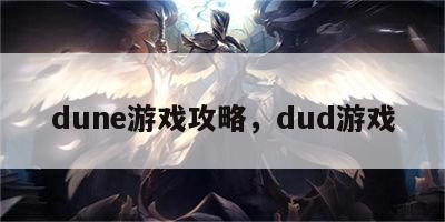 dune游戏攻略，dud游戏