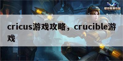 cricus游戏攻略，crucible游戏