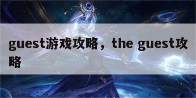 guest游戏攻略，the guest攻略