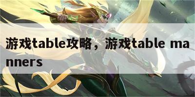 游戏table攻略，游戏table manners