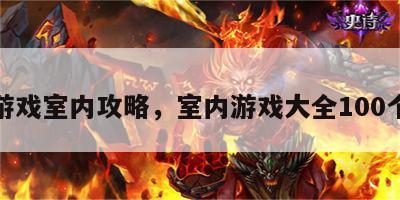 游戏室内攻略，室内游戏大全100个