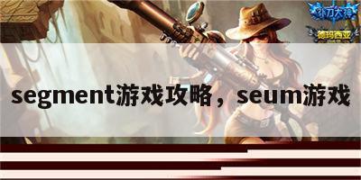 segment游戏攻略，seum游戏