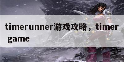 timerunner游戏攻略，timer game