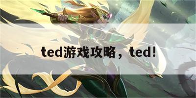 ted游戏攻略，ted!