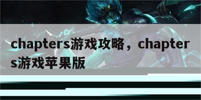 chapters游戏攻略，chapters游戏苹果版