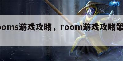 rooms游戏攻略，room游戏攻略第四章