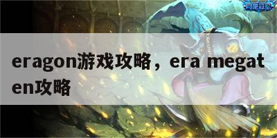 eragon游戏攻略，era megaten攻略