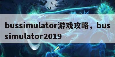 bussimulator游戏攻略，bussimulator2019