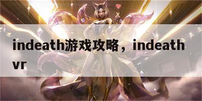 indeath游戏攻略，indeath vr