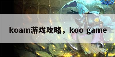 koam游戏攻略，koo game