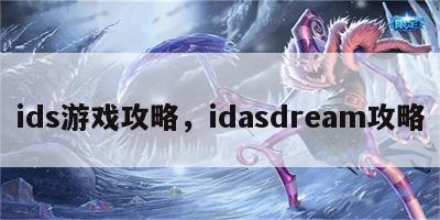 ids游戏攻略，idasdream攻略