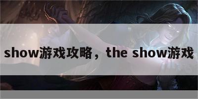 show游戏攻略，the show游戏