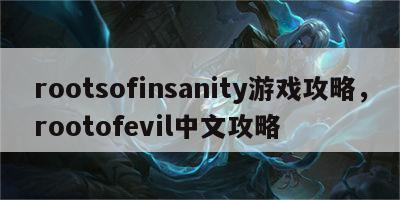 rootsofinsanity游戏攻略，rootofevil中文攻略