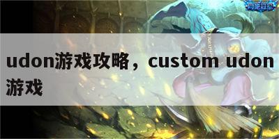 udon游戏攻略，custom udon游戏