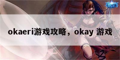 okaeri游戏攻略，okay 游戏