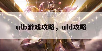 ulb游戏攻略，uld攻略