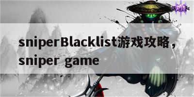 sniperBlacklist游戏攻略，sniper game