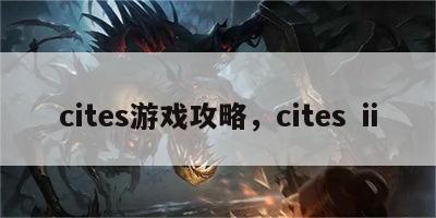 cites游戏攻略，cites ⅱ