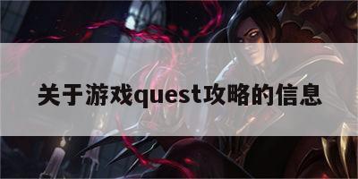 关于游戏quest攻略的信息