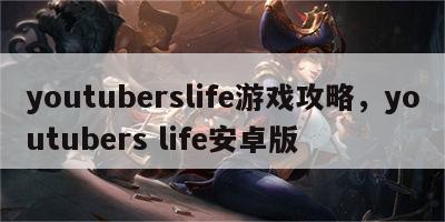 youtuberslife游戏攻略，youtubers life安卓版