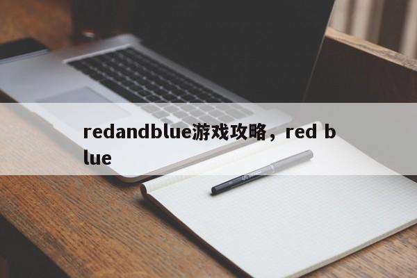 redandblue游戏攻略，red blue