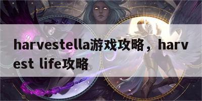 harvestella游戏攻略，harvest life攻略