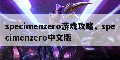 specimenzero游戏攻略，specimenzero中文版