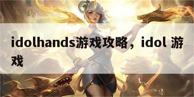 idolhands游戏攻略，idol 游戏