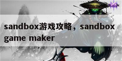 sandbox游戏攻略，sandbox game maker