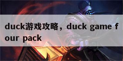 duck游戏攻略，duck game four pack