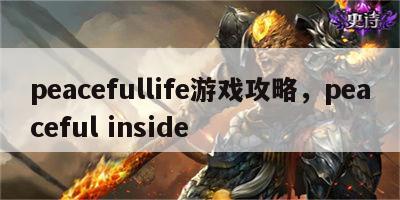 peacefullife游戏攻略，peaceful inside