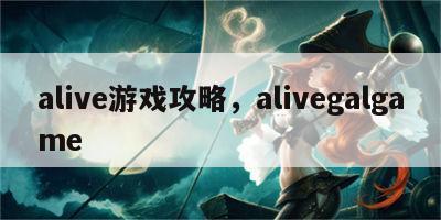 alive游戏攻略，alivegalgame