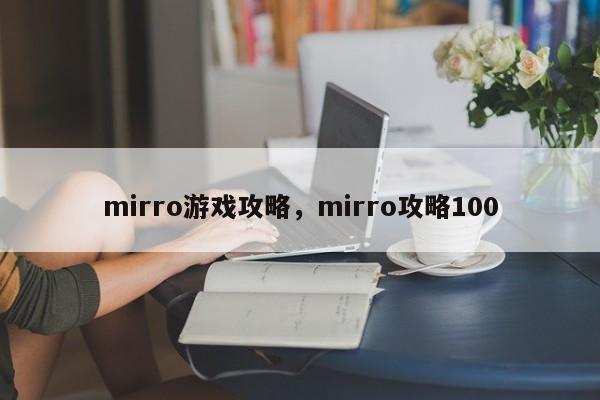 mirro游戏攻略，mirro攻略100