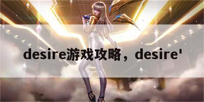 desire游戏攻略，desire'