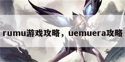 rumu游戏攻略，uemuera攻略