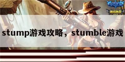 stump游戏攻略，stumble游戏