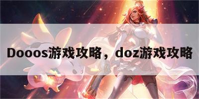 Dooos游戏攻略，doz游戏攻略