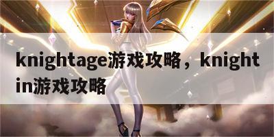 knightage游戏攻略，knightin游戏攻略