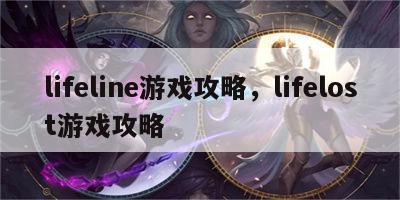 lifeline游戏攻略，lifelost游戏攻略