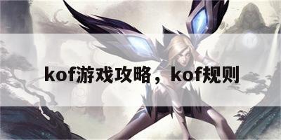 kof游戏攻略，kof规则