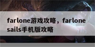 farlone游戏攻略，farlone sails手机版攻略