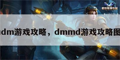 cudm游戏攻略，dmmd游戏攻略图解