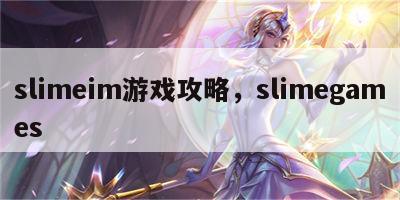 slimeim游戏攻略，slimegames