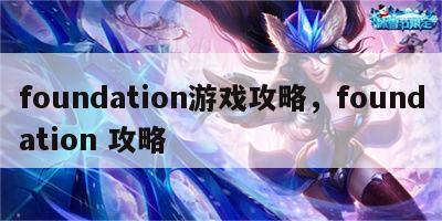 foundation游戏攻略，foundation 攻略